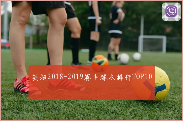 英超2018-2019赛季球衣排行TOP10