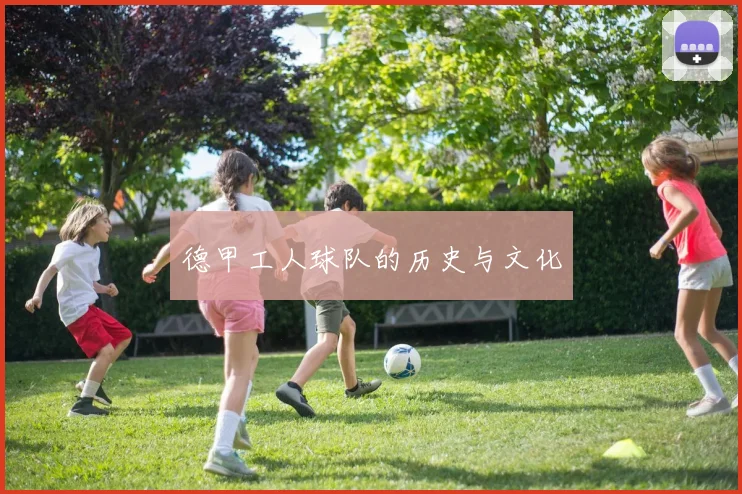 德甲工人球队的历史与文化