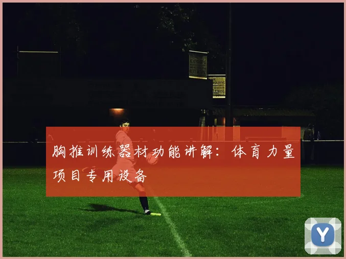 胸推训练器材功能讲解：体育力量项目专用设备