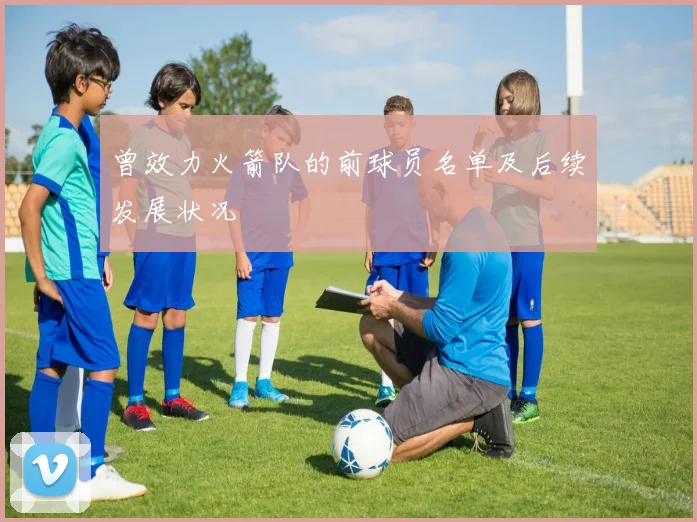 曾效力火箭队的前球员名单及后续发展状况