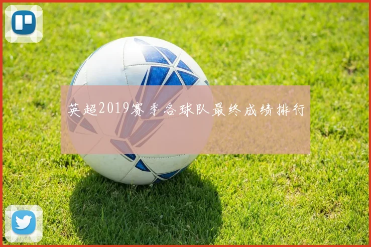 英超2019赛季各球队最终成绩排行