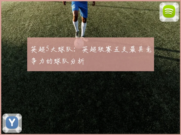 英超5大球队：英超联赛五支最具竞争力的球队分析