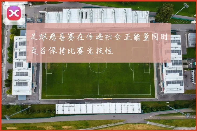 足球慈善赛在传递社会正能量同时是否保持比赛竞技性