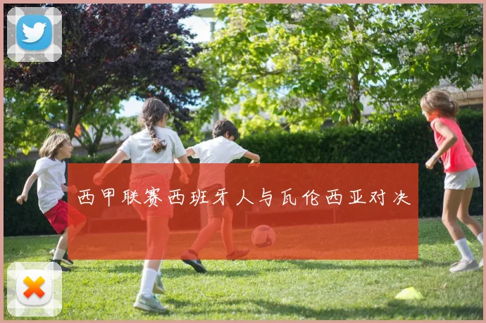 西甲联赛西班牙人与瓦伦西亚对决