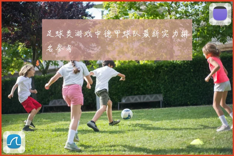 足球类游戏中德甲球队最新实力排名参考