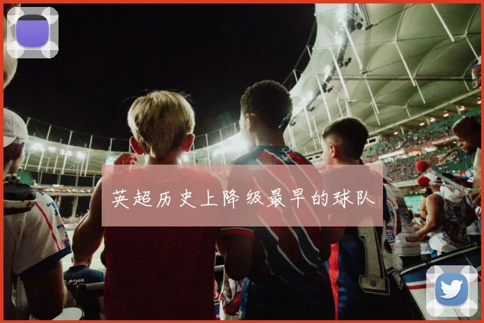 英超历史上降级最早的球队