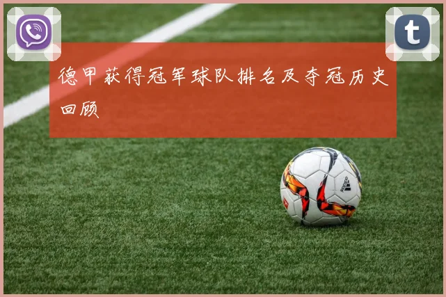 德甲获得冠军球队排名及夺冠历史回顾