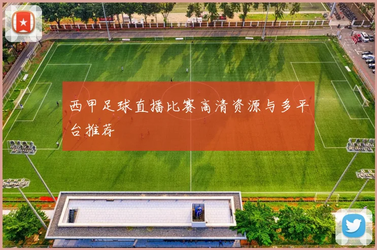 西甲足球直播比赛高清资源与多平台推荐