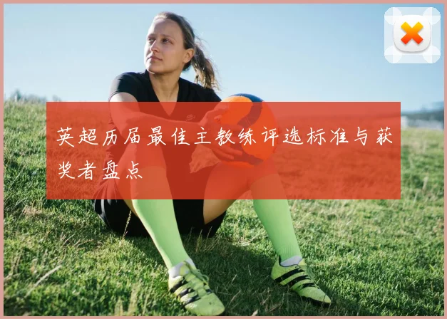 英超历届最佳主教练评选标准与获奖者盘点