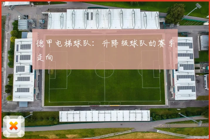 德甲电梯球队：升降级球队的赛季走向