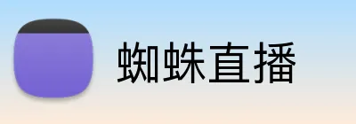 蜘蛛直播 logo